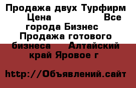 Продажа двух Турфирм    › Цена ­ 1 700 000 - Все города Бизнес » Продажа готового бизнеса   . Алтайский край,Яровое г.